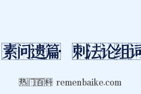 素问遗篇·刺法论组词是什么意思的图片